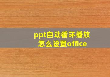 ppt自动循环播放怎么设置office