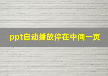 ppt自动播放停在中间一页