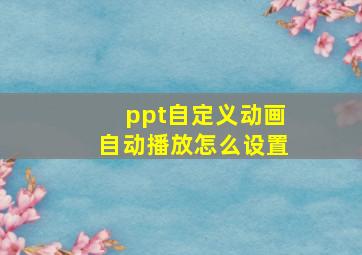 ppt自定义动画自动播放怎么设置