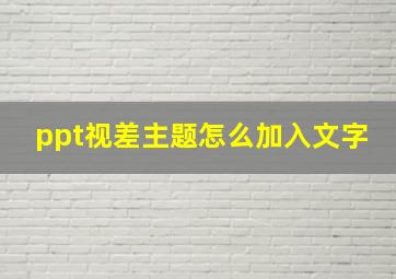 ppt视差主题怎么加入文字