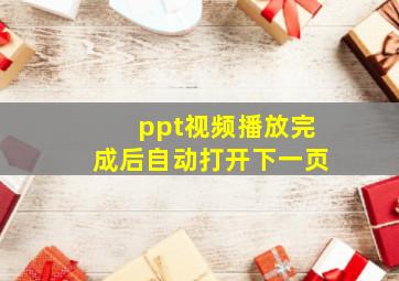 ppt视频播放完成后自动打开下一页