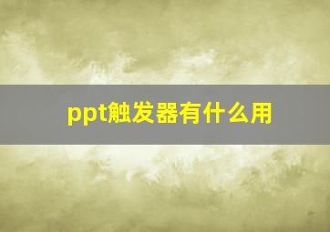 ppt触发器有什么用