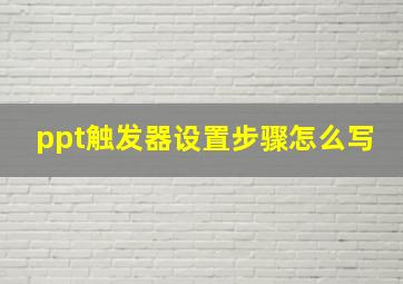 ppt触发器设置步骤怎么写