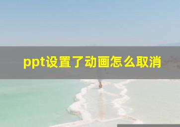 ppt设置了动画怎么取消