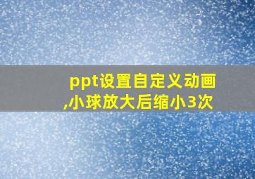 ppt设置自定义动画,小球放大后缩小3次