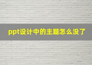 ppt设计中的主题怎么没了