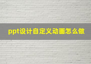 ppt设计自定义动画怎么做