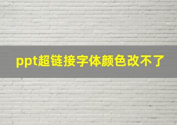 ppt超链接字体颜色改不了