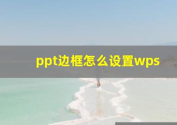 ppt边框怎么设置wps