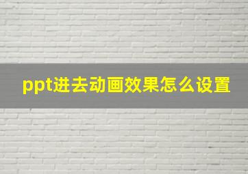 ppt进去动画效果怎么设置