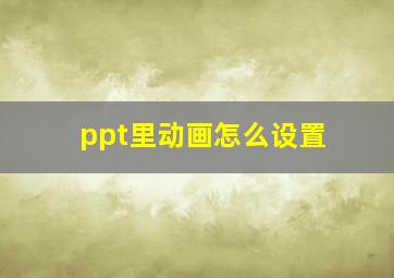 ppt里动画怎么设置