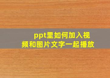 ppt里如何加入视频和图片文字一起播放