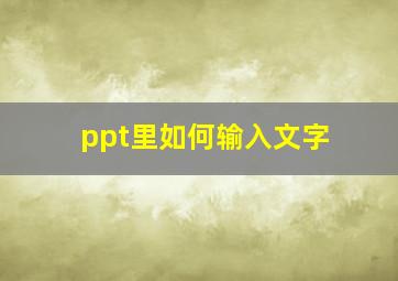 ppt里如何输入文字