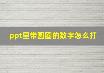 ppt里带圆圈的数字怎么打