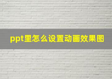 ppt里怎么设置动画效果图