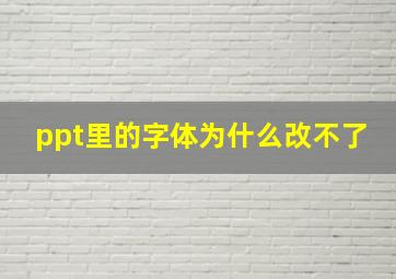 ppt里的字体为什么改不了