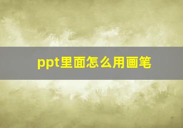 ppt里面怎么用画笔