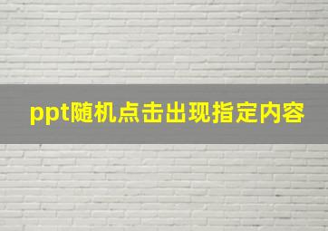 ppt随机点击出现指定内容