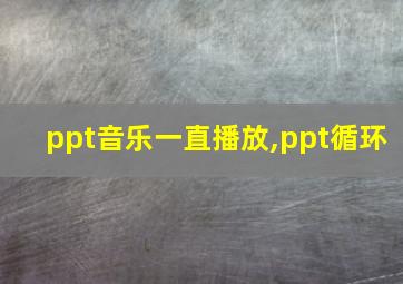 ppt音乐一直播放,ppt循环