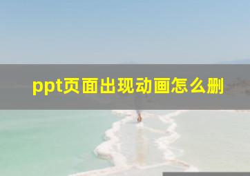 ppt页面出现动画怎么删