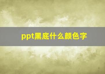 ppt黑底什么颜色字