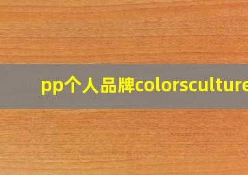 pp个人品牌colorsculture