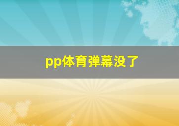 pp体育弹幕没了