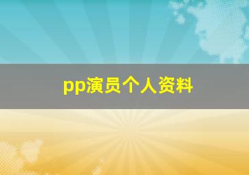 pp演员个人资料