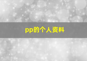 pp的个人资料