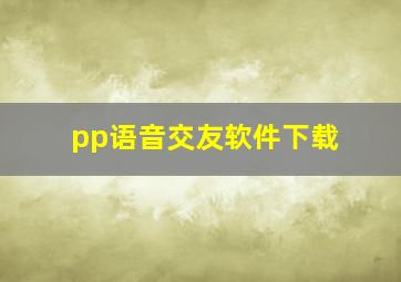 pp语音交友软件下载