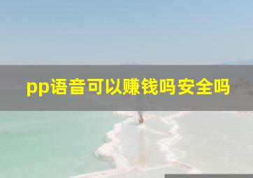 pp语音可以赚钱吗安全吗