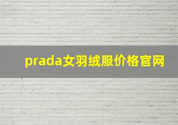 prada女羽绒服价格官网