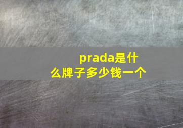 prada是什么牌子多少钱一个