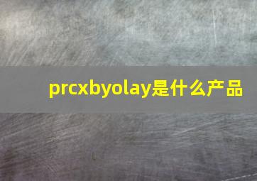 prcxbyolay是什么产品