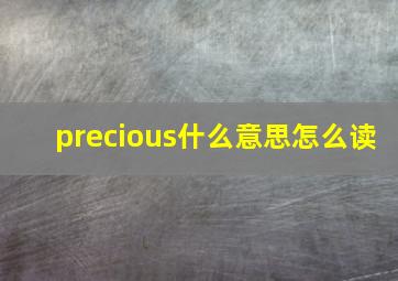 precious什么意思怎么读