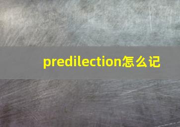 predilection怎么记