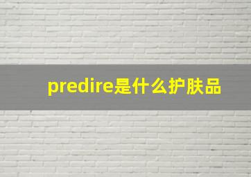 predire是什么护肤品