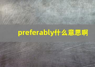 preferably什么意思啊