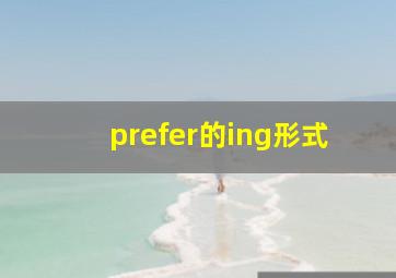 prefer的ing形式