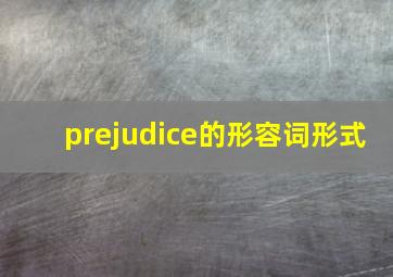 prejudice的形容词形式