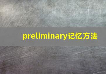 preliminary记忆方法