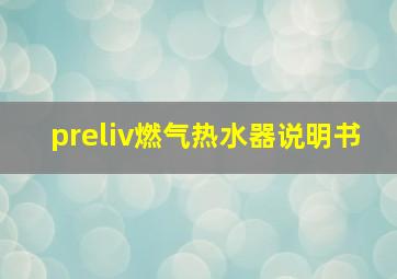 preliv燃气热水器说明书