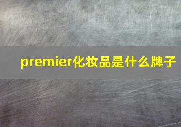 premier化妆品是什么牌子