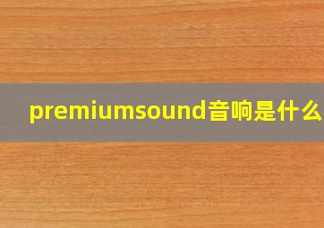 premiumsound音响是什么牌子