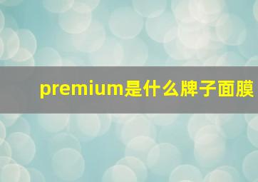 premium是什么牌子面膜