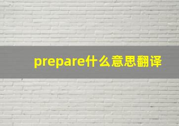 prepare什么意思翻译