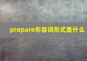 prepare形容词形式是什么