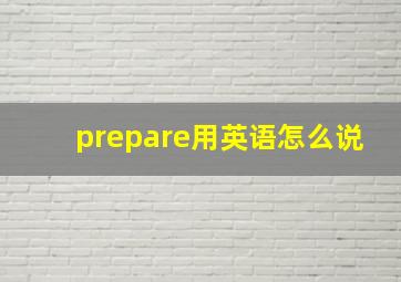 prepare用英语怎么说