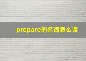 prepare的名词怎么读