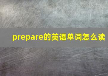 prepare的英语单词怎么读